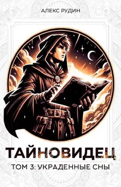 Тайновидец. Том 3: Украденные сны