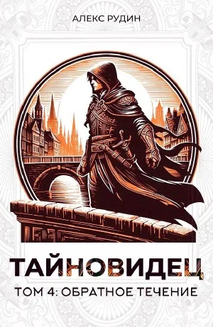 Тайновидец. Том 4: Обратное течение