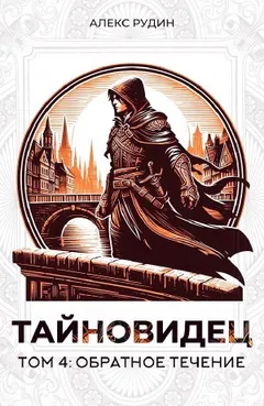 Тайновидец. Том 4: Обратное течение