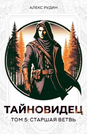 Тайновидец. Том 5: Старшая ветвь