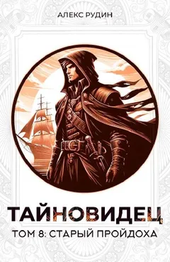 Тайновидец. Том 8: Старый пройдоха