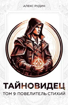 Тайновидец. Том 9: Повелитель стихий