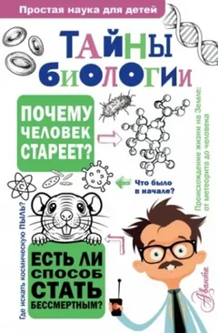 Тайны биологии