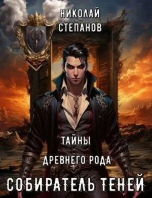 Тайны древнего рода