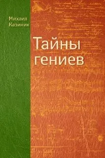 Тайны гениев