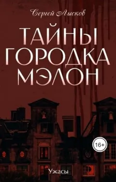 Тайны городка Мэлон