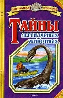 Тайны легендарных животных