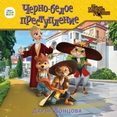 Тайны Медовой долины: 1. Чёрно-белое преступление