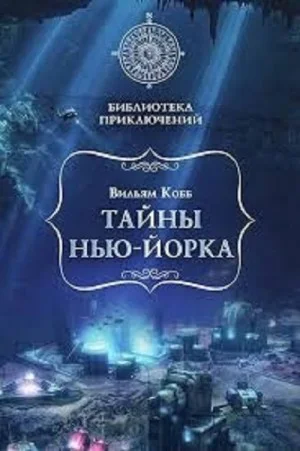 Тайны Нью-Йорка
