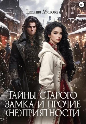 Тайны старого замка и прочие (не)приятности