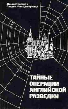Тайные операции английской разведки