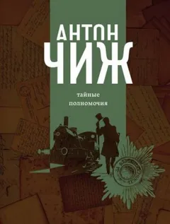 Тайные полномочия