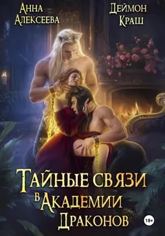 Тайные связи в Академии Драконов. Часть 1