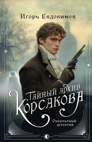 Тайный архив Корсакова