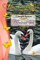 Тайный брак