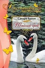 Тайный брак