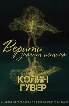 Тайный дневник Верити