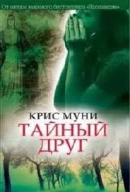 Тайный друг