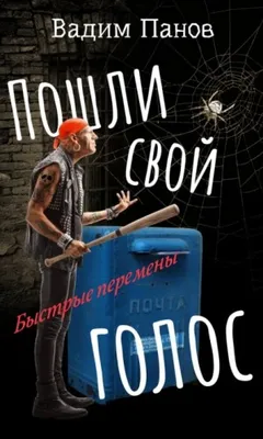Тайный город: Быстрые перемены. Пошли свой голос