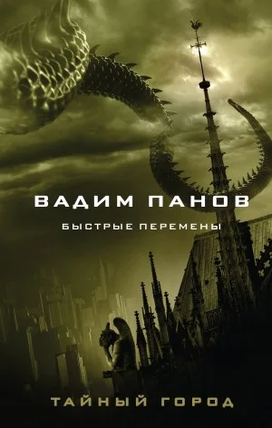 Тайный город: Быстрые перемены. Пошли свой голос