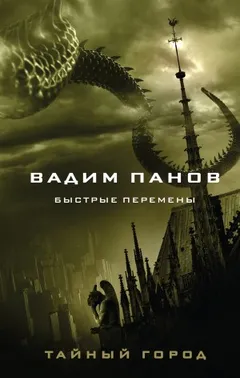 Тайный город: Быстрые перемены. Пошли свой голос