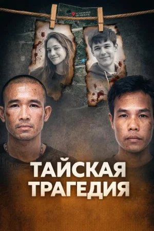 Тайское двойное убийство