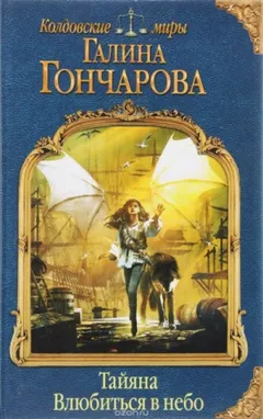 Тайяна. Влюбиться в небо