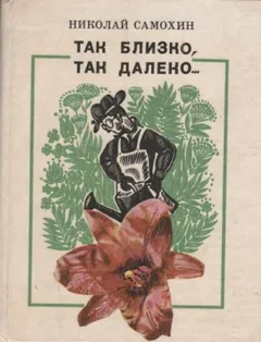 Так близко, так далеко...