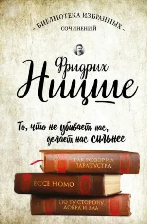 Так говорил Заратустра. Ecce Homo. По ту сторону добра и зла