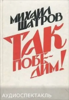 Так победим!