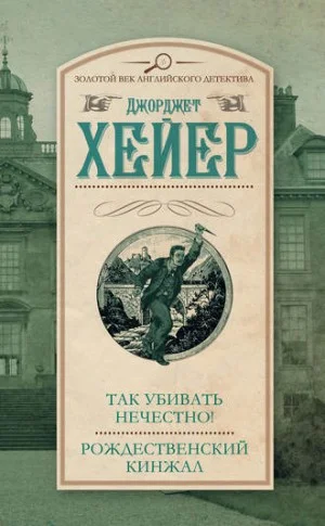 Так убивать нечестно!