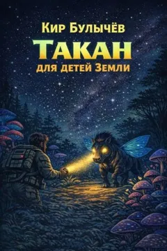 Такан для детей Земли