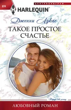 Такое простое счастье