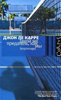 Такой же предатель, как мы