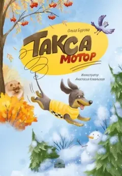 Такса Мотор
