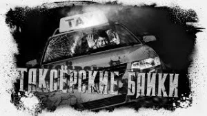 Таксёрские байки-1. Ленинградское шоссе