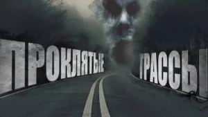 Таксёрские байки-2. Проклятые трассы