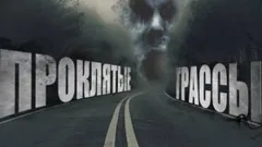 Таксёрские байки-2. Проклятые трассы