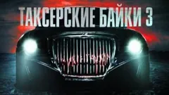 Таксёрские байки-3. Плотный траффик