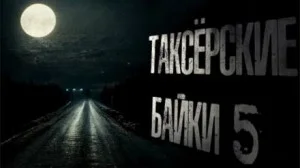Таксёрские байки-5. Туда и обратно