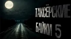 Таксёрские байки-5. Туда и обратно