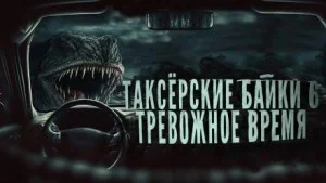 Таксёрские байки-6. Тревожное время
