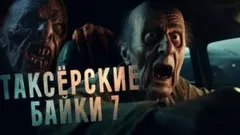 Таксёрские байки-7. Новогодний спешл