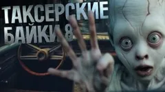 Таксёрские байки-8. Душевная поездка