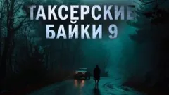 Таксёрские байки-9: Странники в пути
