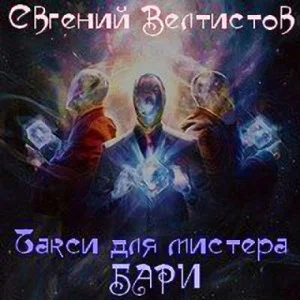 Такси для мистера Бари