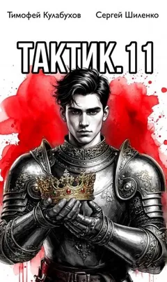 Тактик 11