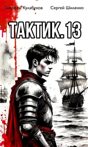 Тактик 13