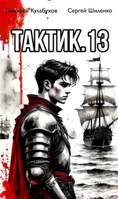 Тактик 13