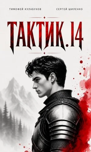 Тактик 14